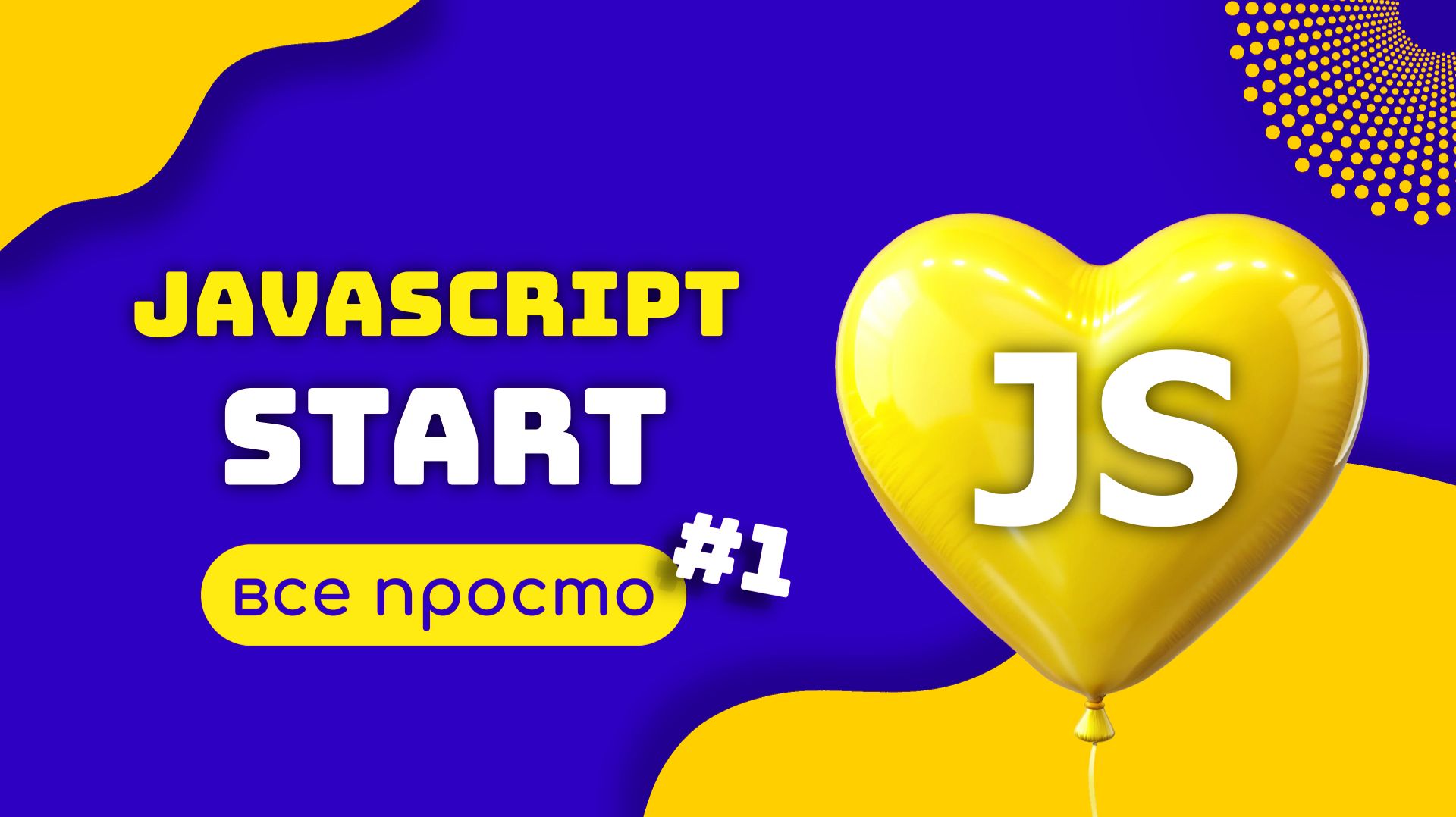 JAVASCRIPT ЧТО ЭТО. ECMAScript. Основы