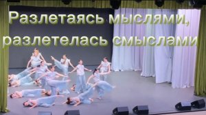 Разлетаясь мыслями, разлетелась смыслами. Театр танца «Со смыслом».