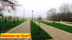 Обмелел ли Урал?