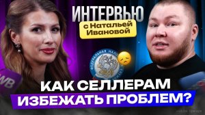 Налоги на маркетплейсах 2025–2026: как платить налоги селлерам | Интервью с Натальей Ивановой