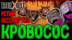 Вампиризм - Безумие, Ересь и... ИМБА? / Ветеран и Покинутая Мать / BALL x PIT прохождение