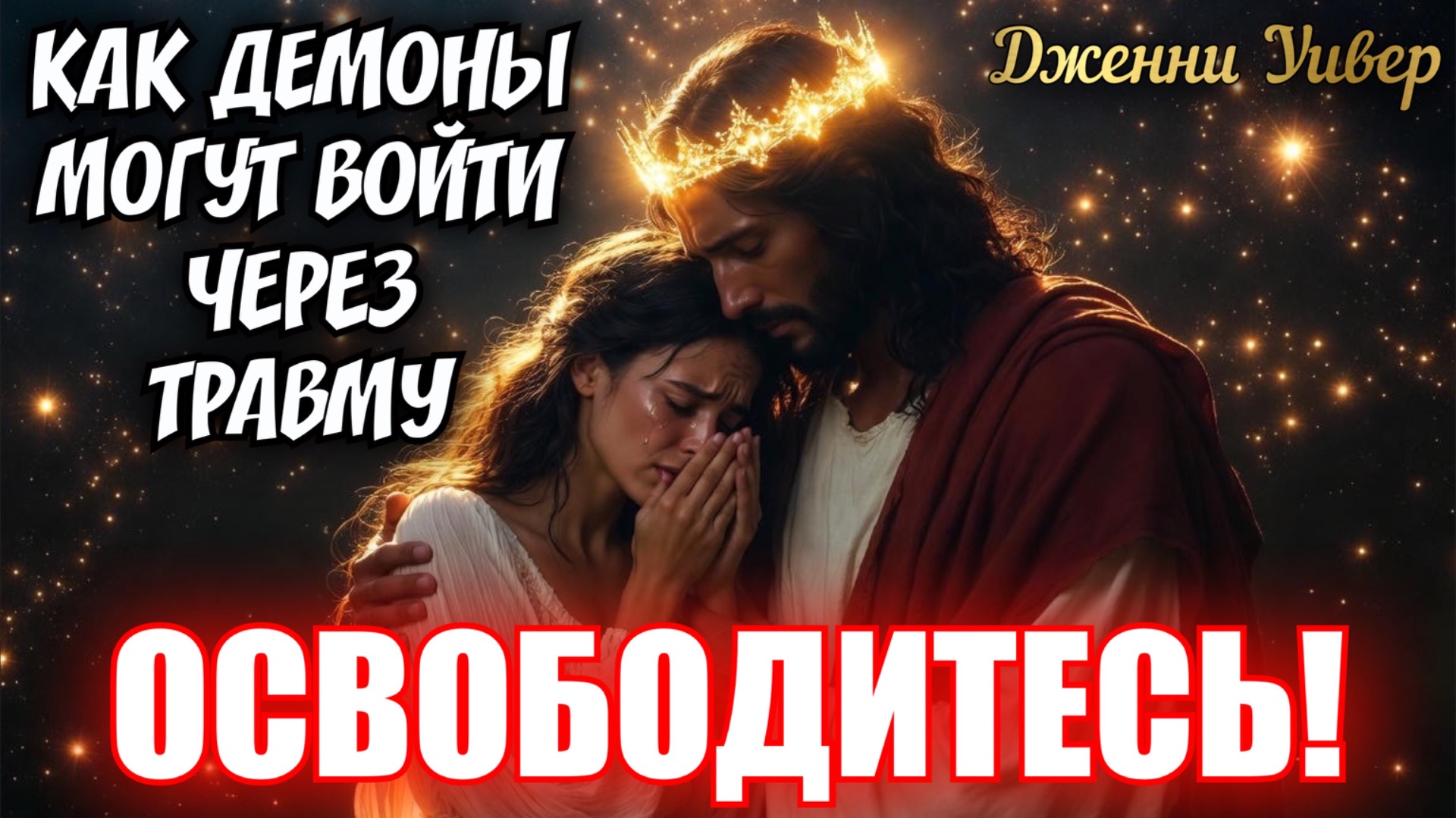КАК ДЕМОНЫ МОГУТ ВОЙТИ ЧЕРЕЗ ТРАВМУ. ОСВОБОДИТЕСЬ! Дженни Уивер