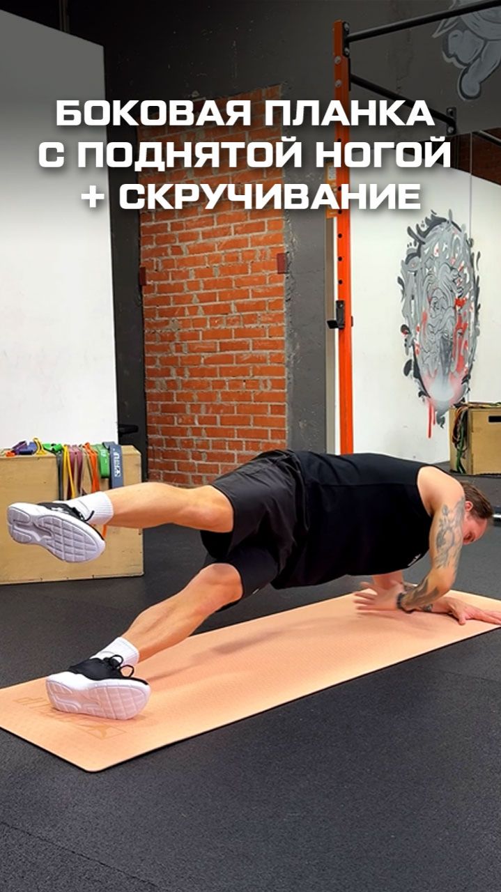 Боковая планка с поднятой ногой + скручивание