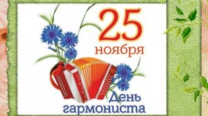 25 НОЯБРЯ- ДЕНЬ ГАРМОНИСТА. ЭХ, ГАРМОНЬ, ГАРМОШЕЧКА!