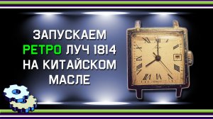 Запускаем ретро Луч 1814 на китайском масле