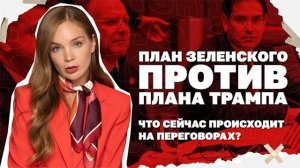 ЕС И ЗЕ придумали свой план взамен плана Трампа. ЧТо сейчас обсуждают на переговорах?