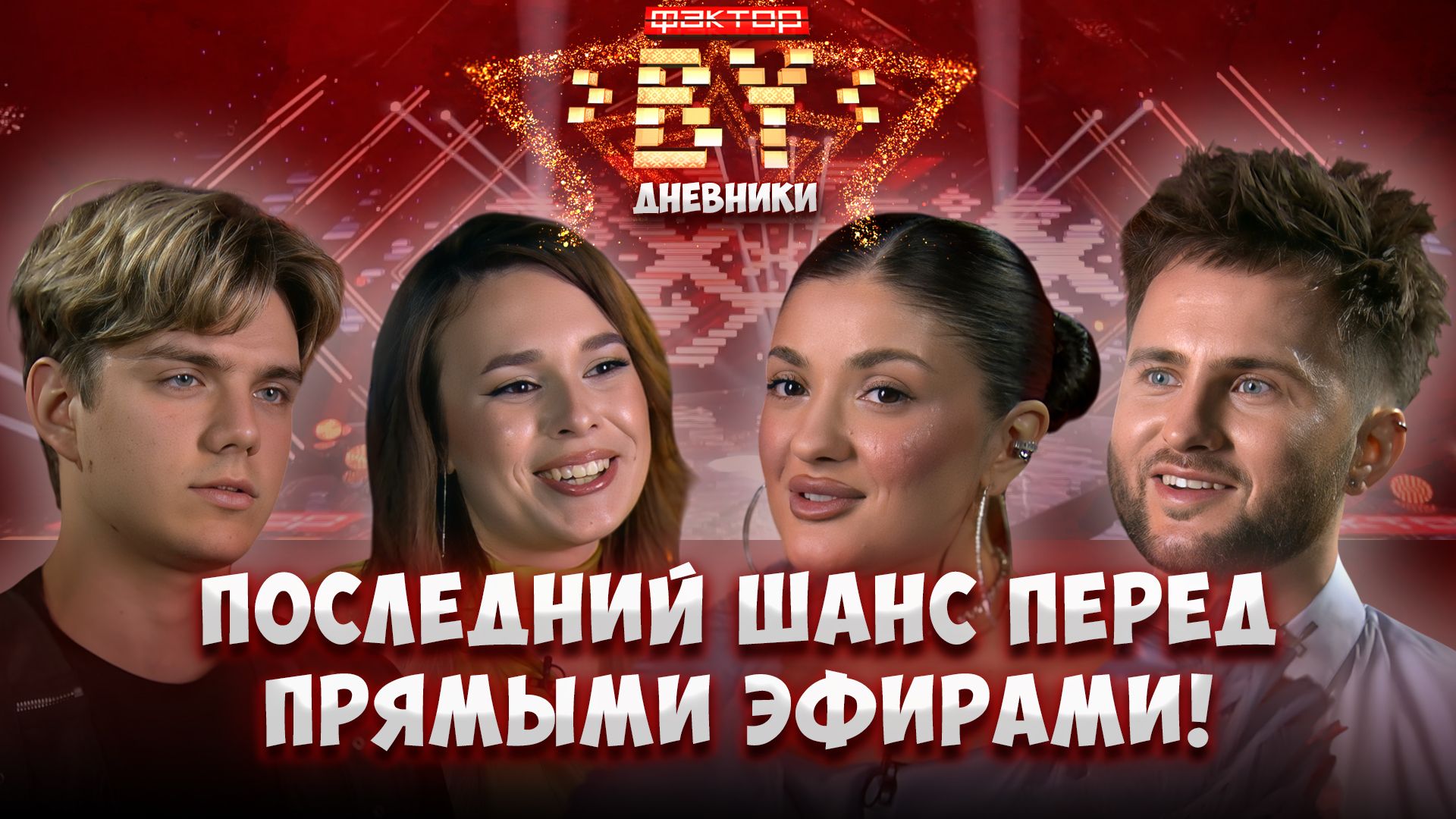 💥🎤 Тайны тренировочного лагеря: никто не ожидал такого поворота | Дневники ФАКТОР. BY | 5 сезон