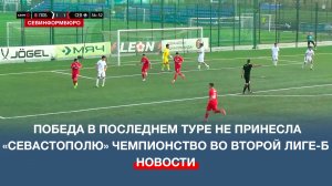 Победа в последнем туре не принесла ФК «Севастополь» чемпионство во Второй лиге-Б