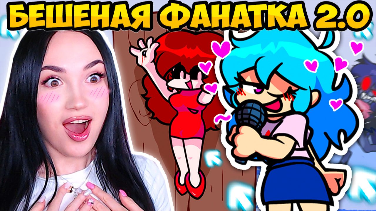 😍СУМАСШЕДШАЯ ФАНАТКА ВЕРНУЛАСЬ!! ОФИЦИАЛЬНАЯ ОБНОВА того самого МОДА vs SKY➤ FRIDAY NIGHT FUNKIN' смотреть онлайн