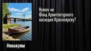 Нужен ли Фонд Архитектурного наследия Красноярску?