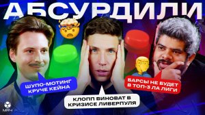 ПРЕМЬЕРА | Абсурдили | Винисиус важнее Мбаппе, Барсы не будет в топ-3, Слота уволят