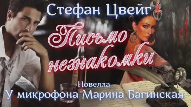 Аудиокнига Стефан Цвейг _Письмо незнакомки_ Новелла У микрофона Марина Багинская