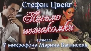 Аудиокнига Стефан Цвейг _Письмо незнакомки_ Новелла У микрофона Марина Багинская