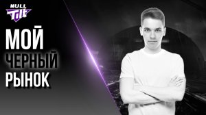 ЧЕРНЫЙ РЫНОК | ГУЛЯЕМ ПО ЧЕРНОМУ РЫНКУ 2025 | МИР ТАНКОВ БЕЗ ДОНАТА