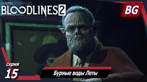 Vampire: The Masquerade — Bloodlines 2 ➤ Прохождение №15 ➤ Бурные воды Леты