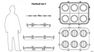 Палубный люк F. Чертёж. Deck hatch F. Drawings.