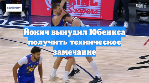 Йокич вынудил Юбенкса получить техническое замечание