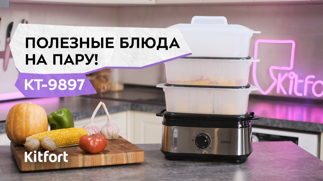 Пароварка Kitfort КТ-9897 смотреть онлайн