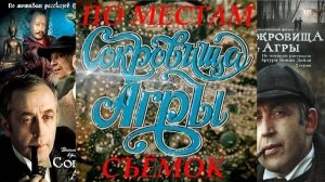 По местам съемок фильма "Шерлок Холмс и доктор Ватсон: Сокровища Агры".