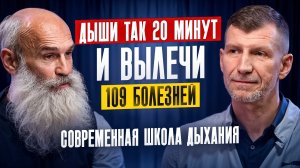 Метод Бутейко – для лечения большинства болезней