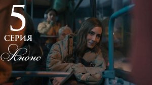 Фер 5 серия на русском языке Анонс