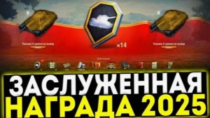 Мир Танков Lesta Game Заслуженная награда