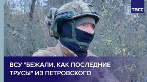 ВСУ "бежали, как последние трусы" из Петровского