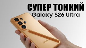 Супер Тонкий Galaxy S26 Ultra