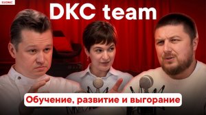 DKC team: Обучение и развитие персонала в корпорации
