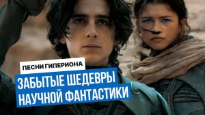 Эти трилогии затмят «Дюну», но их боятся экранизировать — вот почему!