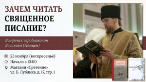 «Библия»: путь сердца к Богу. Иеродиакон Василий (Немец)