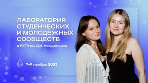 Форум «Лаборатория студенческих и молодежных сообществ»