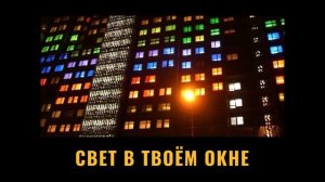 Свет в твоём окне