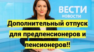 Дополнительный отпуск для предпенсионеров и пенсионеров