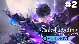 Solo Leveling: ARISE OVERDRIVE | Прохождение #2 [СТРИМ]