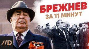 Брежнев за 11 минут