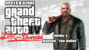 ПРОХОЖДЕНИЕ GTA 4 THE LOST AND DAMNED ЧАСТЬ 3