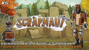 Scrapnaut #6 Поиск книг, новая броня и оружие.