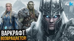 Варкрафт - Разбор анонса. Фильм "Ибелин" и возвращение франшизы в кинотеатры!