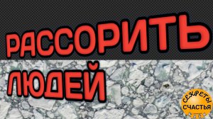 Магия 🔮 просто 👁 посмотри, унверсальная рассорка - друзья, партнеры, любовники⛔️, секреты счастья