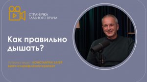 Как правильно дышать?