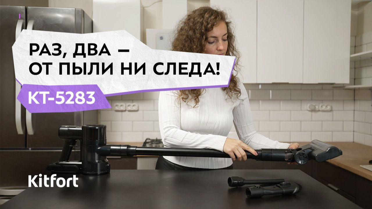Вертикальный пылесос Kitfort КТ-5283 смотреть онлайн