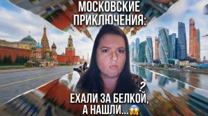 Из Осеннего Огорода в СЕРДЦЕ МОСКВЫ! 🏙️ Жарим мясо, Ищем Белку и Теряемся в Лесу! #москва #вднх