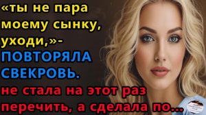 Истории из жизни|Ты не пара моему сынку |Аудио рассказы|Аудиокниги слушать онлайн|Жизненные истории