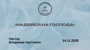 "НАДЕЙСЯ НА ГОСПОДА" Воскресное Богослужение от 23.11.2025