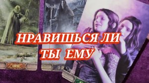🥰 НРАВИШЬСЯ ЛИ ТЫ ЕМУ? ГАДАНИЕ НА КАРТАХ ТАРО 🎁