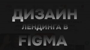 Как сделать диайн лендинга в Figma