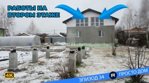 #34 Переделываем второй этаж