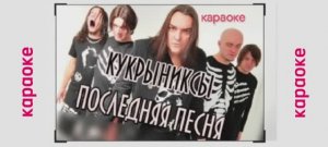 Кукрыниксы ,,Последняя песня,,караоке