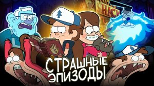 ЖУТКИЕ ЭПИЗОДЫ ГРАВИТИ ФОЛЗ